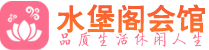 北京朝阳区休闲会所_北京朝阳区桑拿会所spa养生馆_水堡阁养生